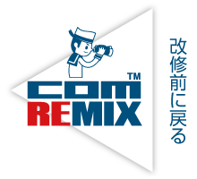 改修前に戻る