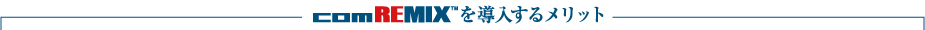 comREMIX ™ を導入するメリット