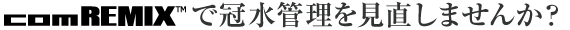 comREMIX ™で冠水管理を見直しませんか？